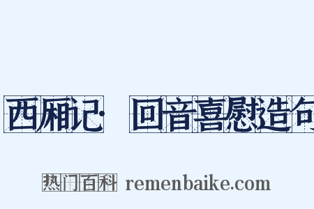 西厢记·回音喜慰造句是什么意思的图片